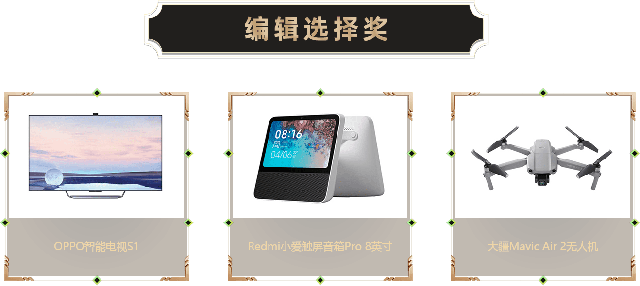 編輯選擇獎-智能設(shè)備