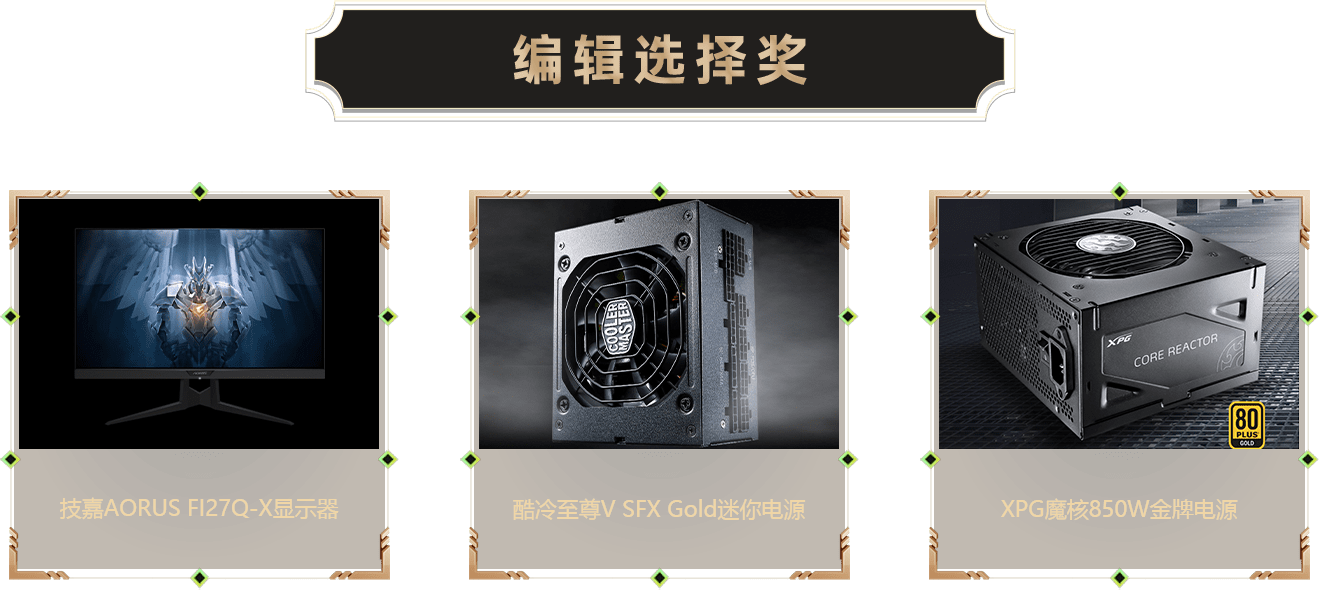 編輯選擇獎-外設