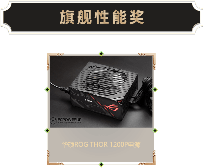 旗艦性能獎-外設