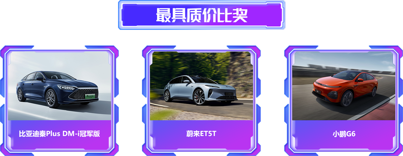 最具質(zhì)價(jià)比獎