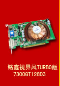 銘鑫視界風 7300GT-128D3 TURBO版