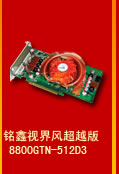 銘鑫視界風 8800GTN-512D3 超越版