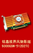 銘鑫視界風 9300GSN-512D2T 魅影版
