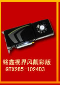 銘鑫視界風 GTX285-1024D3 靚彩版