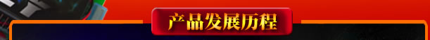 產品發(fā)展歷程