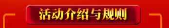 活動介紹與規(guī)則